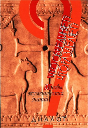 Что объединяет? Что разделяет? - Основы экуменических знаний