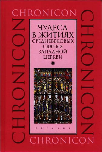 Чудеса в житиях средневековых святых западной церкви