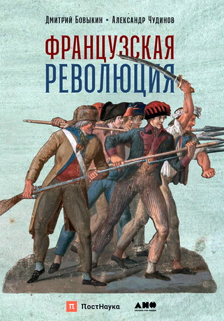 Дмитрий Бовыкин, Александр Чудинов - Французская революция