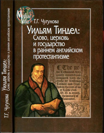 Татьяна Чугунова - Уильям Тиндел - Слово, церковь и государство в раннем английском протестантизме