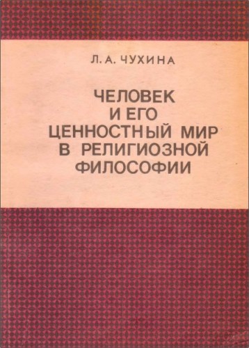 Чухина Л. А. - Человек и его ценностный мир в религиозной философии 
