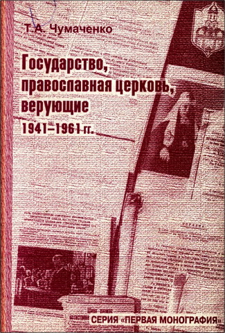 Татьяна Чумаченко - Государство - православная церковь - верующие - 1941-1961