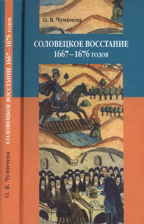 Чумичева Ольга - Соловецкое восстание 1667–1676 годов