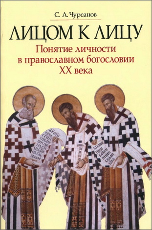 Сергей Чурсанов - Лицом к лицу - Понятие личности в православном богословии XX века