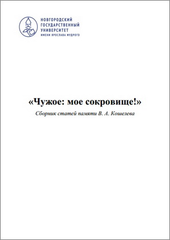 Чужое: мое сокровище!»: сборник статей памяти В. А. Кошелева