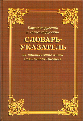 Еврейско-русский и греческо-русский словарь-указатель Цыганкова