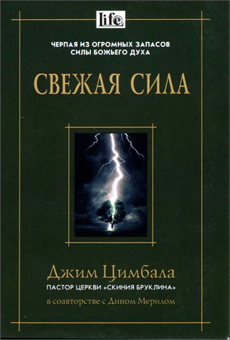 Джим Цимбала - Дин Мерил - Свежая сила - Черпая из огромных запасов силы Божьего Духа