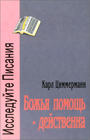 Карл Циммерман – Божья помощь – действенна