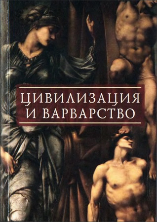 Цивилизация и варварство 1 - трансформация понятий и региональный опыт