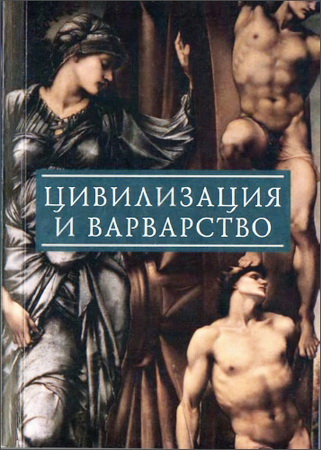 Цивилизация и варварство 2 - парадоксы победы цивилизации над варварством