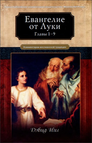 Дэвид Нил - Евангелие от Луки - Главы 1-9 - Комментарий веслианской традиции