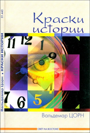 Цорн - Краски истории