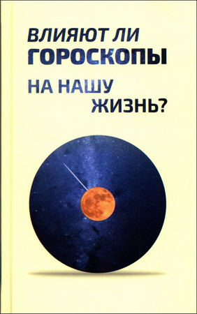 Цуканова - Влияют ли гороскопы на нашу жизнь?