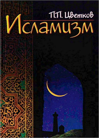 Павел Павлович Цветков - Исламизм: В 2 книгах