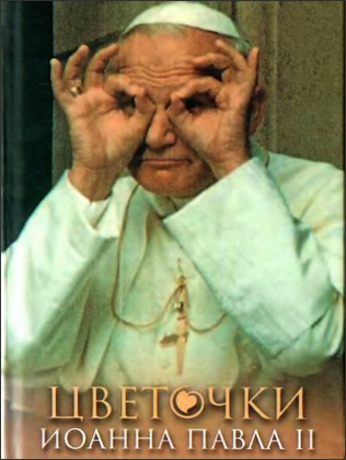 Цветочки Иоанна Павла II