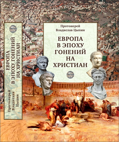 Протоиерей Владислав Цыпин - Европа в эпоху гонений на христиан