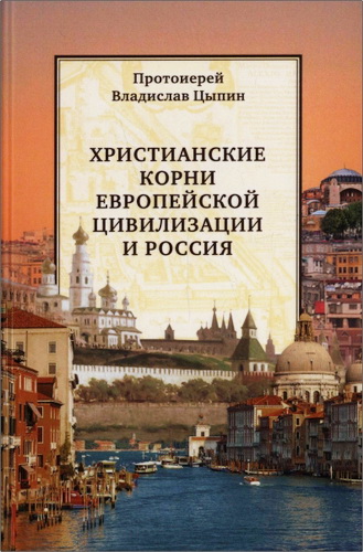 Протоиерей Цыпин Владислав - Христианские корни европейской цивилизации и Россия