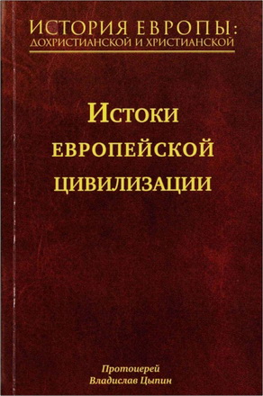 Протоиерей Владислав Цыпин - История Европы: дохристианской и христианской