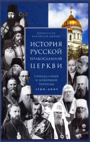 Протоиерей Владислав Цыпин - История Русской Православной Церкви - Синодальный и новейший периоды