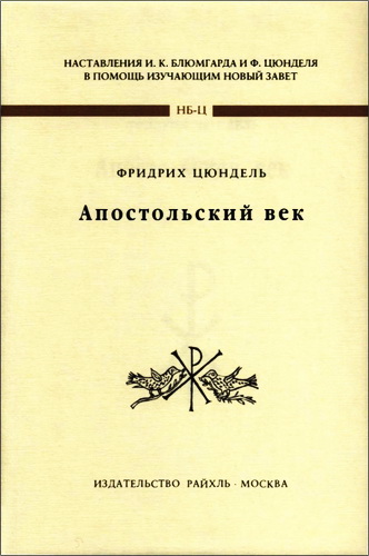 Фридрих Цюндель - Апостольский век