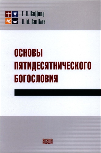 Даффилд, Ван Клив - Основы пятидесятнического богословия
