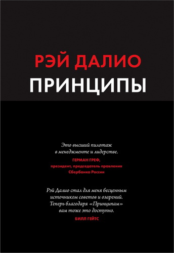 Далио Рэй - Принципы. Жизнь и работа 