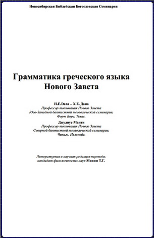 Дана, Манти. Грамматика греческого языка 