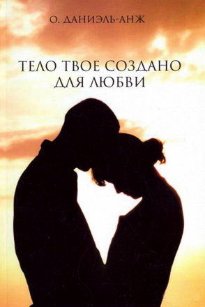 Даниэль-Анж -Тело твое создано для любви
