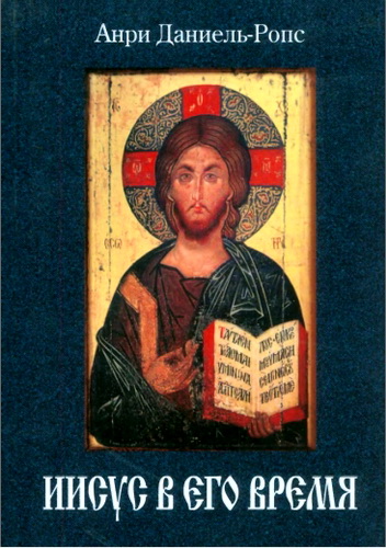 Анри Даниель-Ропс - Иисус в Его время
