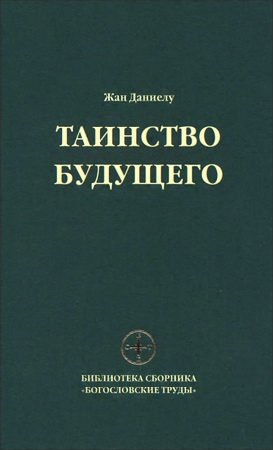 Жан Даниелу - Таинство будущего - Исследования о происхождении библейской типологии