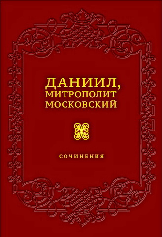 Даниил, митрополит Московский - Сочинения