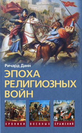 Ричард Данн - Эпоха религиозных войн 1559-1689