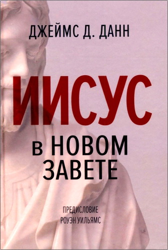Джеймс Д. Данн - Иисус в Новом Завете