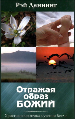 Рэй Даннинг – Отражая образ Божий