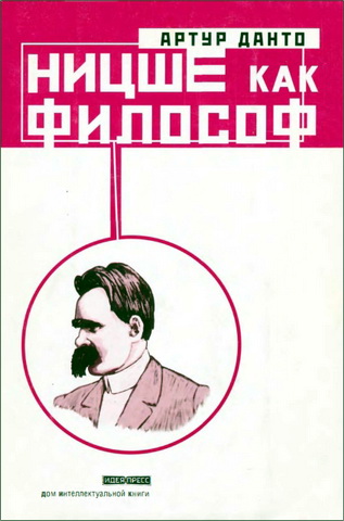 Артур Данто - Ницше как философ