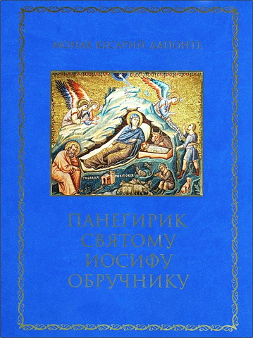 Монах Кесарий Дапонте - Панегирик святому Иосифу Обручнику