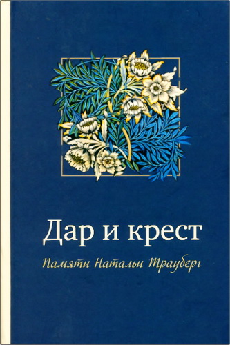 Дар и крест. Памяти Натальи Трауберг: Сборник статей и воспоминаний