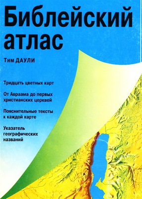 Библейский атлас - словарь BibleQuote