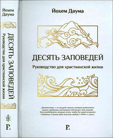 Даума Йохем  Десять заповедей : руководство для христианской жизни
