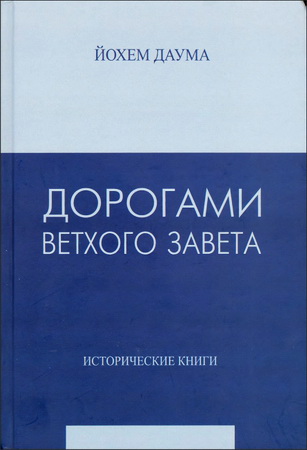 Даума - Дорогами Ветхого Завета - 5 томов - BibleQuote
