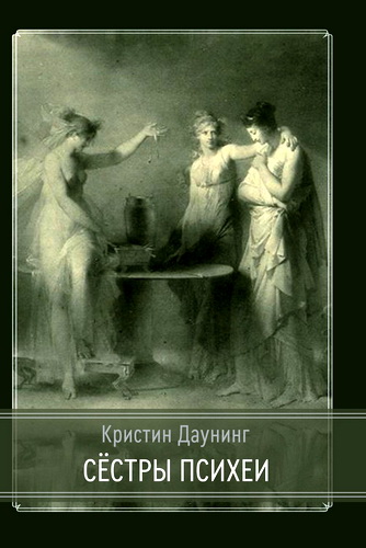 Кристин Даунинг - Сёстры Психеи