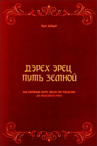 Адам Давидов - Дэрех эрец - Путь земной - Образ жизни от рождения до последнего часа
