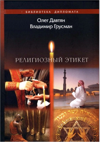 Олег Давтян, Владимир Грусман - Религиозный этикет