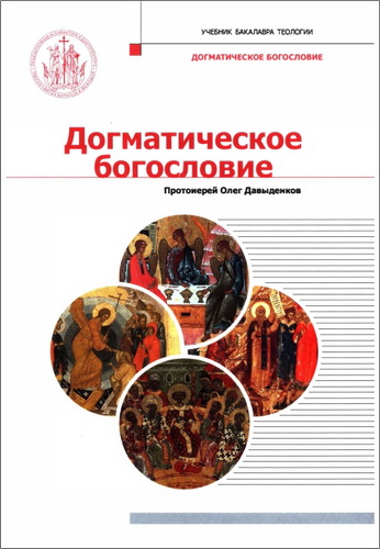 протоиерей Олег Давыденков - Догматическое богословие - учебник бакалавра 
