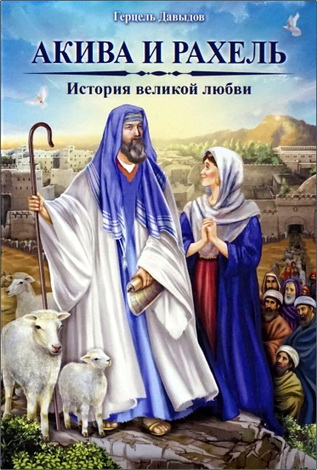 Герцель Давыдов - Акива и Рахель - История великой любви
