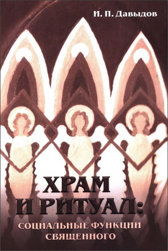 Иван Павлович Давыдов - Храм и ритуал: социальные функции священного