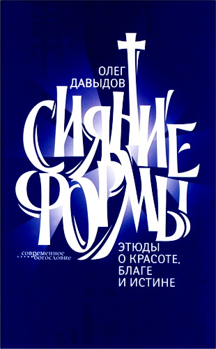 Давыдов Олег - Сияние формы - Этюды о красоте, благе и истине