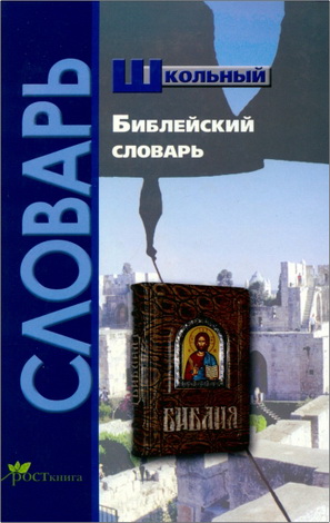 Давыдова И.В. – Школьный библейский словарь