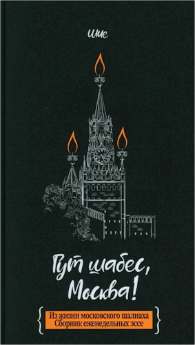 Шия Дайч – Гут шабес, Москва! Из жизни московского шалиаха: сборник еженедельных эссе