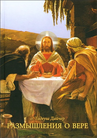 Дайчер Тадеуш - Размышления о вере